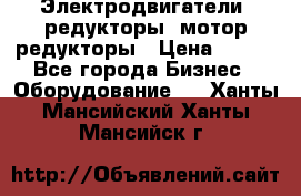 Электродвигатели, редукторы, мотор-редукторы › Цена ­ 123 - Все города Бизнес » Оборудование   . Ханты-Мансийский,Ханты-Мансийск г.